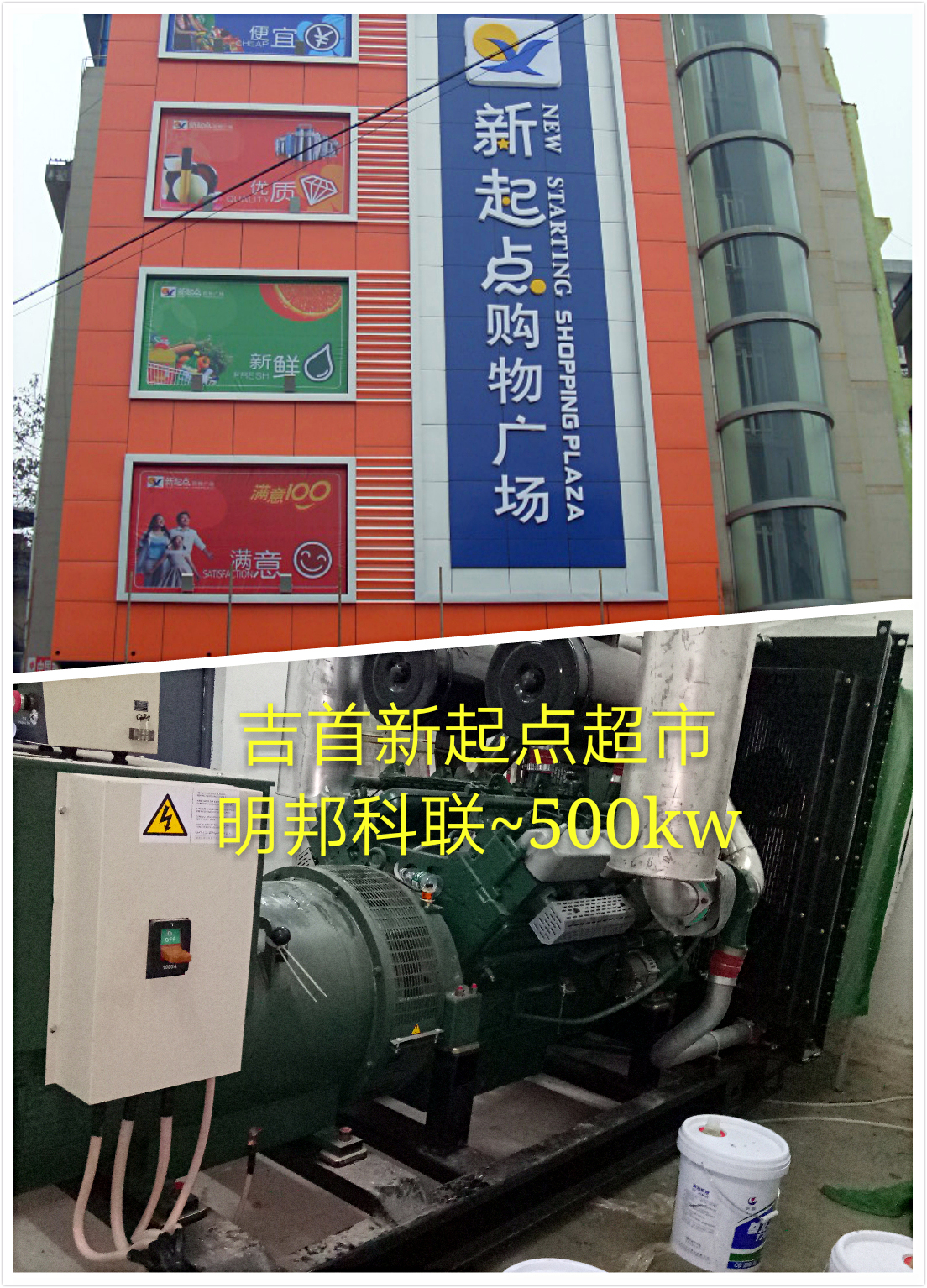 吉首市新起點(diǎn)超市500kw上股
